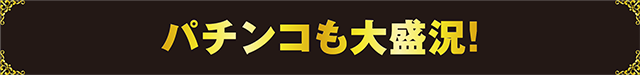 https://cdn.p-town.dmm.com/editor/k_特設企画系/_オープン系/職人_123+N新市街店/T5.png