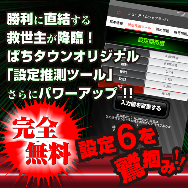 設定推測ツールが超進化！小役カウンター機能がつきました！ - 特集