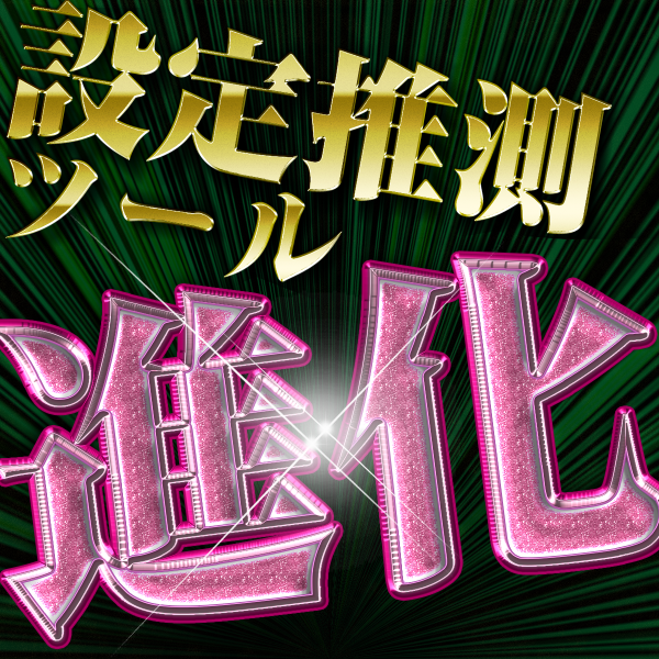 設定推測ツールが超進化！小役カウンター機能がつきました！ - 特集