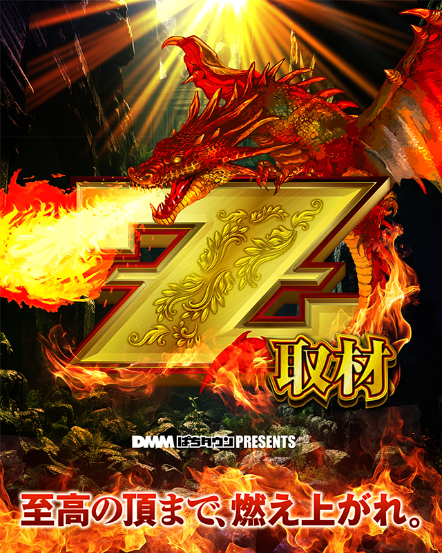 スロットZAP竹尾店(新潟県)の来店レポート(2025月06月07日)｜DMMぱちタウン