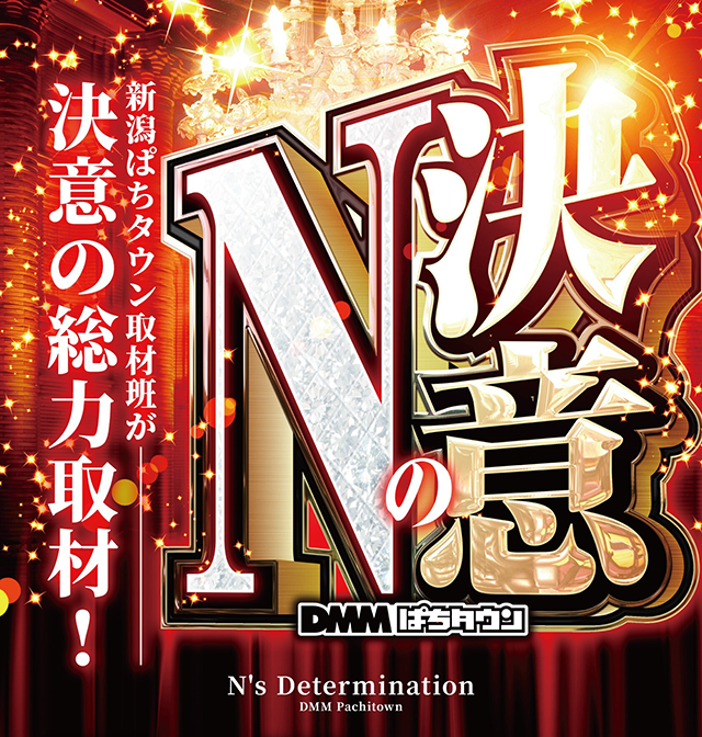 エヌワン西新発田店(新潟県)の来店レポート(2025月11月29日)｜DMMぱち