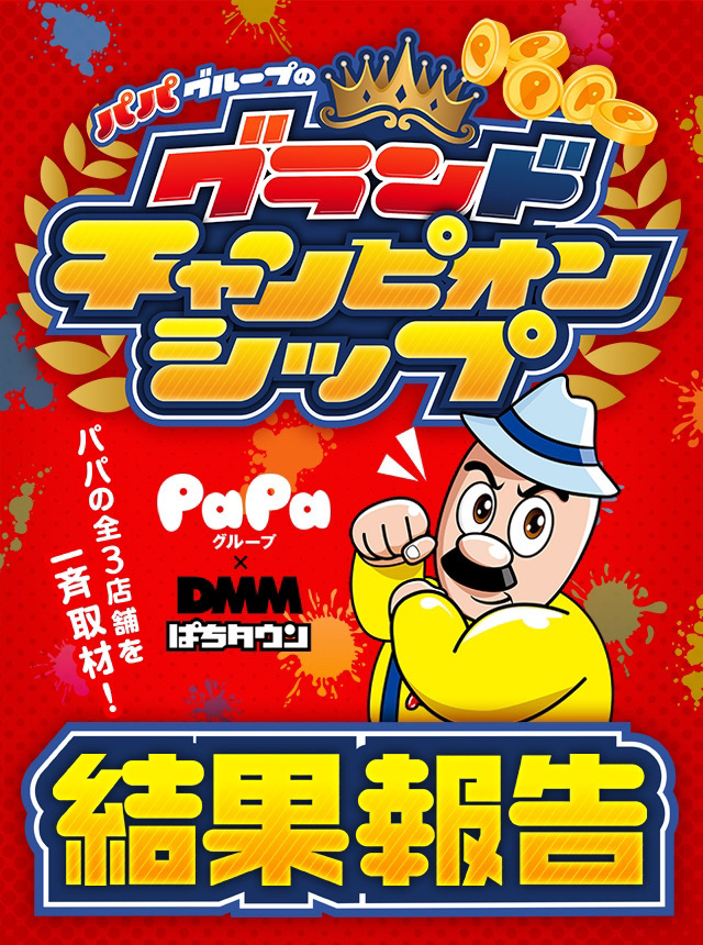 PaPaOne(静岡県)の来店レポート(2025月04月08日)｜DMMぱちタウン