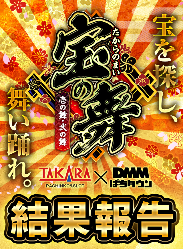 タカラ水戸島店(静岡県)の来店レポート(2026月03月07日)|DMMぱち タカラ水戸島店(静岡県)の来店レポート(2026月03月07日)|DMMぱち