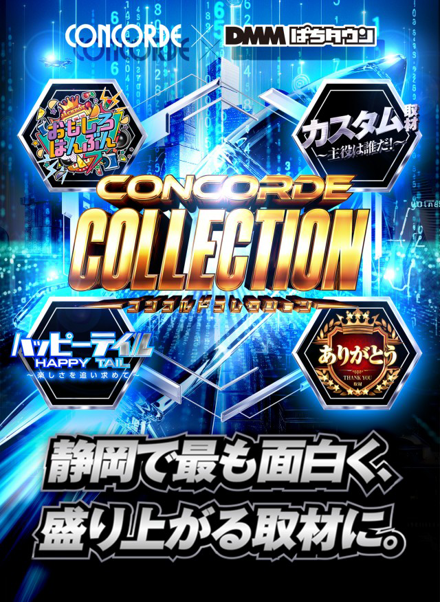 SUPER CONCORDE（静岡県）の来店レポート（2026月01月19日）｜DMMぱち