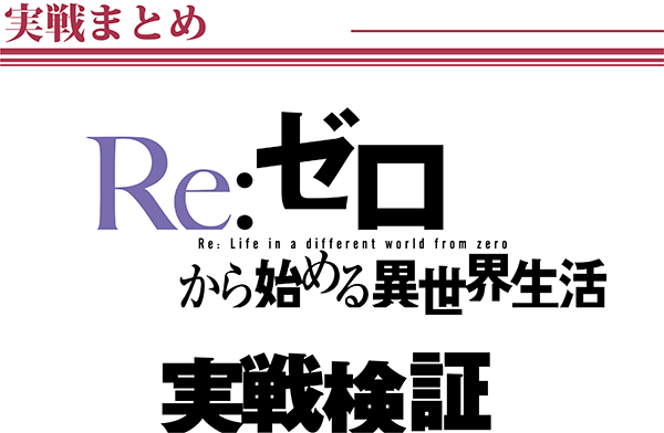 リゼロ設定6実戦まとめ画像