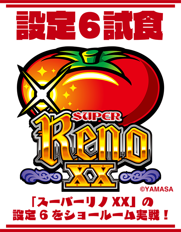 イッチーと翔が6号機のリノを試食！ 怒涛の連チャンはさすが85%継続