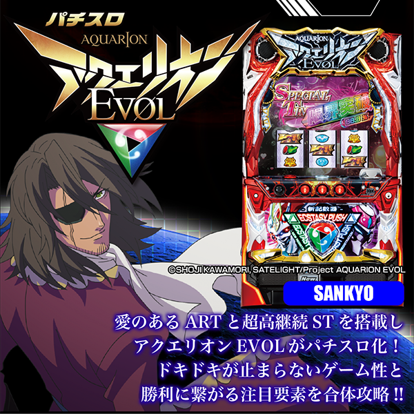 パチスロ アクエリオンEVOL最速特集！ - 特集｜DMMぱちタウン