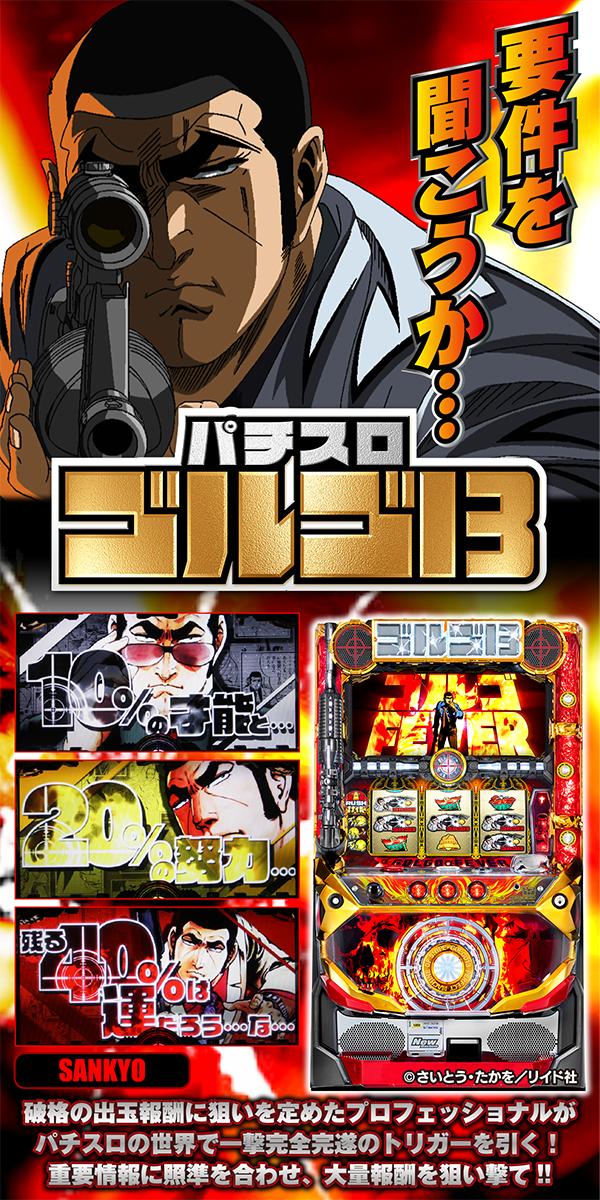 パチスロ ゴルゴ13最速依頼！ - 特集｜DMMぱちタウン