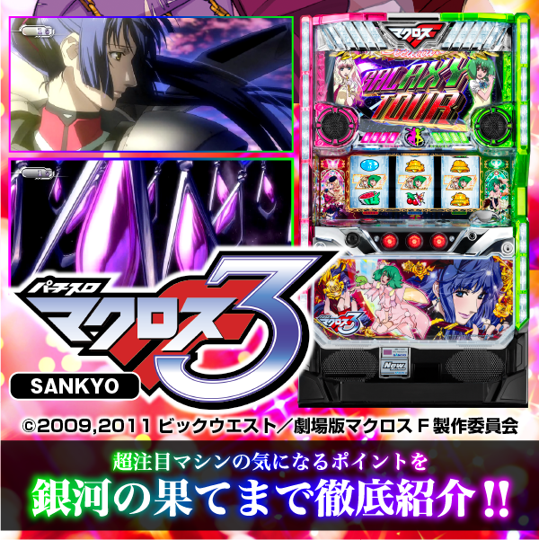 パチスロ マクロスフロンティア3最速特集 - 特集｜DMMぱちタウン