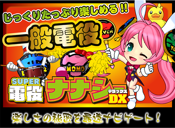 あのナナシーが帰ってきた!! - 特集｜DMMぱちタウン