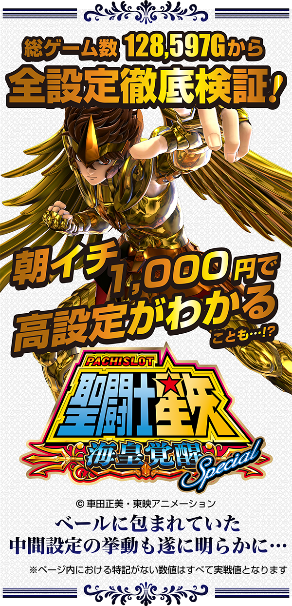 聖闘士星矢SP徹底解剖！ オール設定大量実戦で判明した高設定の見抜き