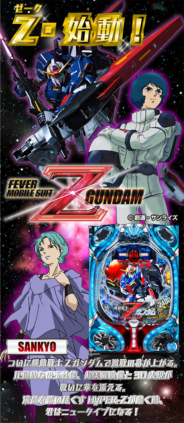 機動戦士Zガンダム パチンコ台 CRフィーバー機動戦士Zガンダム（SANKYO／SANKYO）｜パチンコ機種情報