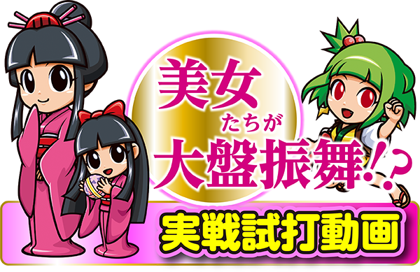 あの八代将軍が再びぱちんこに推参!! - 特集｜DMMぱちタウン
