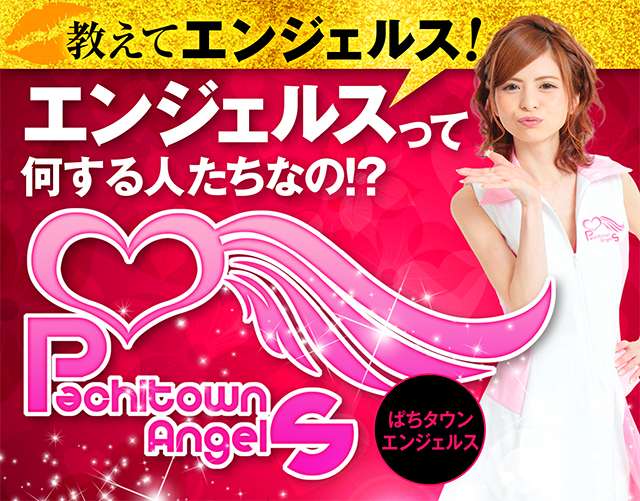 ぱちタウンエンジェルスってどんなユニット？】 - 特集｜DMMぱちタウン