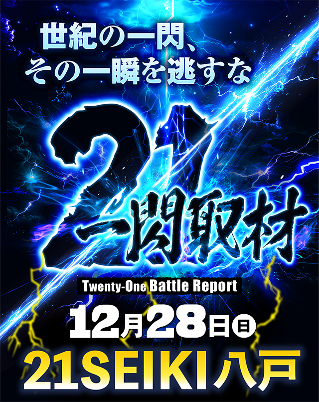 21SEIKI八戸(青森県)の来店レポート(2025月12月28日)｜DMMぱちタウン