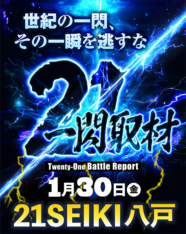 21SEIKI八戸（青森県）の来店レポート（2026月01月30日）｜DMMぱちタウン