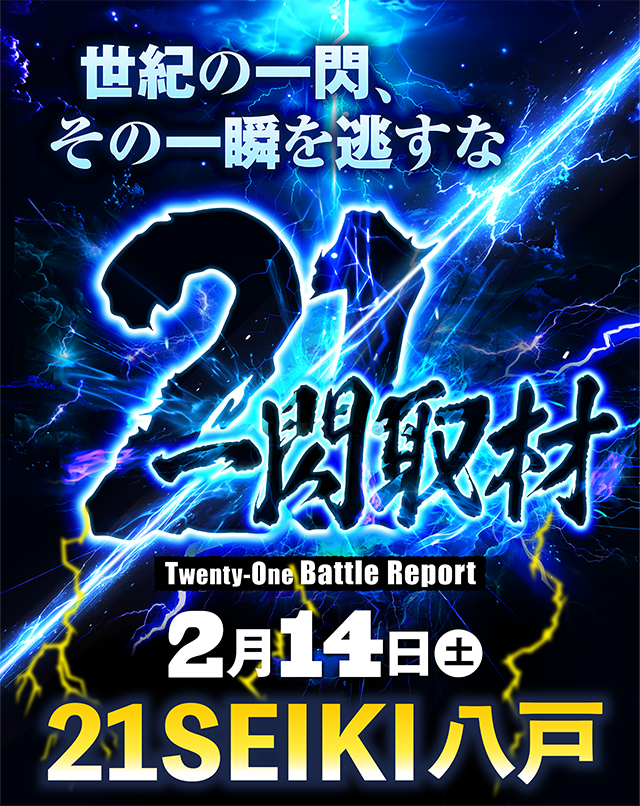 21SEIKI八戸(青森県)の来店レポート(2026月02月14日)｜DMMぱちタウン