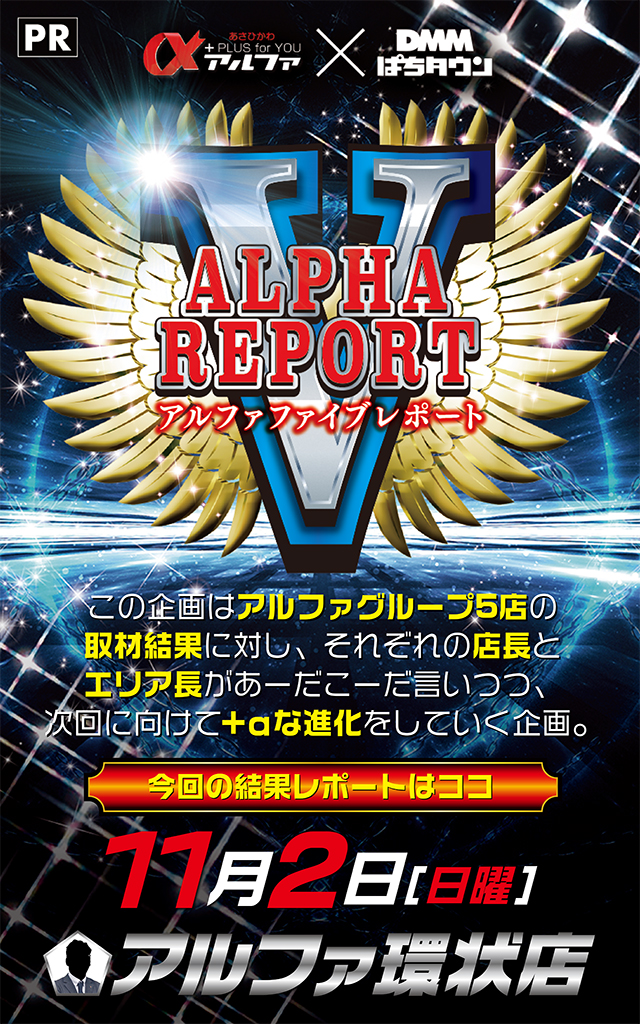 アルファ環状店(北海道)の来店レポート(2025月11月02日)｜DMMぱちタウン