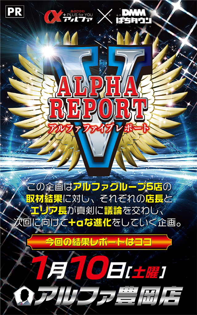 アルファ豊岡店(北海道)の来店レポート(2026月01月10日)｜DMMぱちタウン