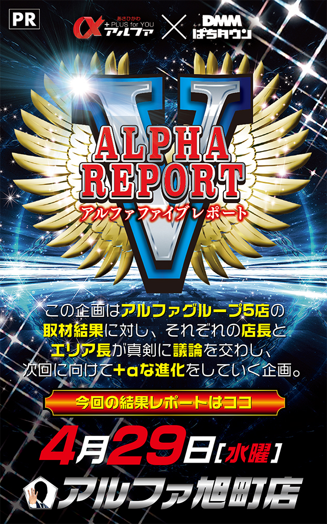 アルファ旭町店（北海道）の来店レポート（2026月04月29日）｜DMMぱち