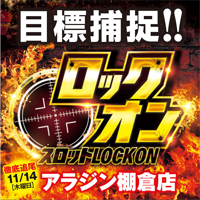 アラジン棚倉店(福島県)の来店レポート(2024月11月14日)｜DMMぱちタウン