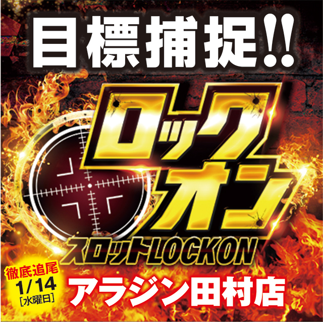 アラジン田村店(福島県)の来店レポート(2026月01月14日)｜DMMぱちタウン