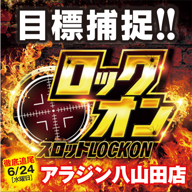 アラジン八山田店（福島県）の来店レポート（2026月06月24日）｜DMM