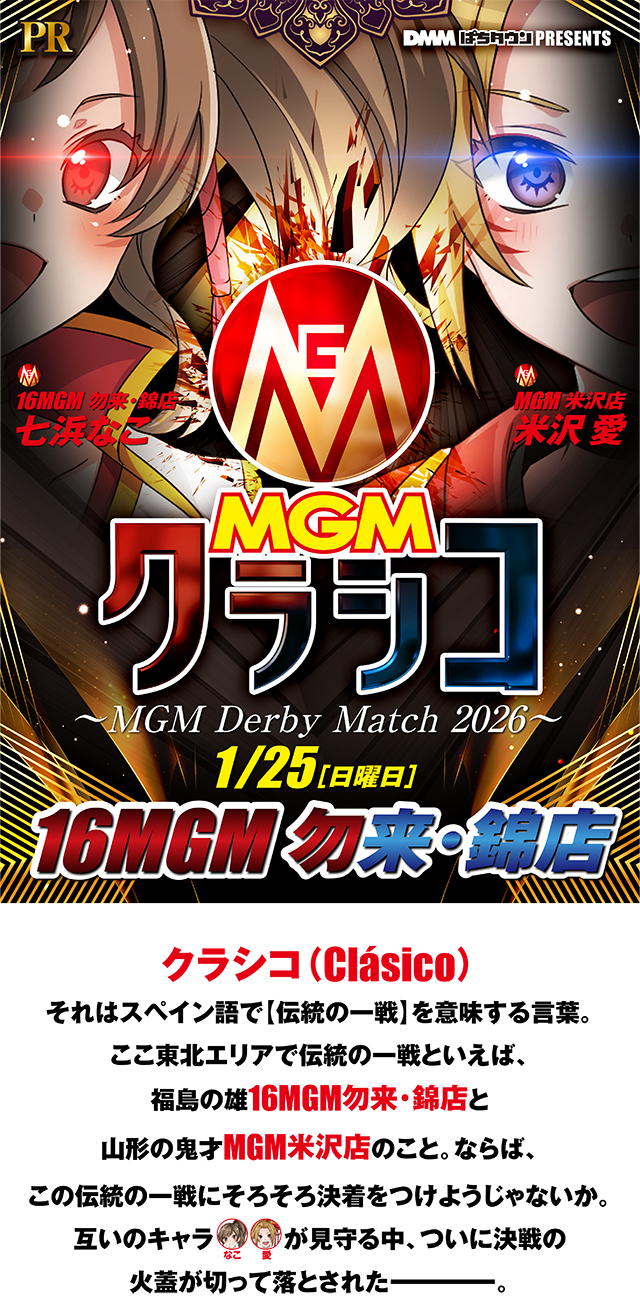 16MGM勿来・錦店(福島県)の来店レポート(2026月01月25日)｜DMMぱちタウン