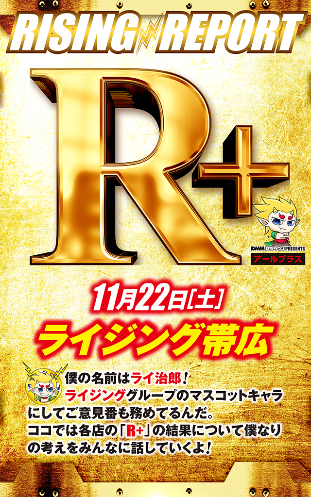ライジング帯広(北海道)の来店レポート(2025月11月22日)｜DMMぱちタウン