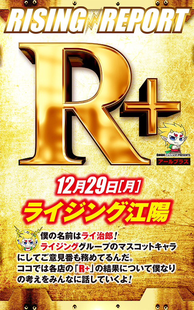 ライジング江陽(青森県)の来店レポート(2025月12月29日)｜DMMぱちタウン