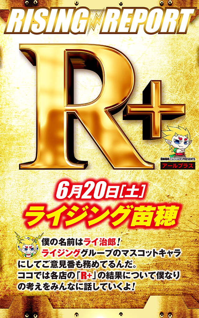 ライジング苗穂（北海道）の来店レポート（2026月06月20日）｜DMMぱち