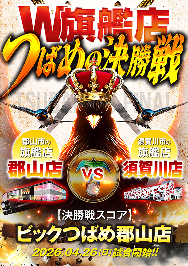 ビックつばめ郡山店（福島県）の来店レポート（2026月04月26日）｜DMM