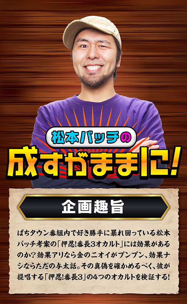 番長3の必勝法発見!? 成すままでおなじみのチクタク打法など、松本