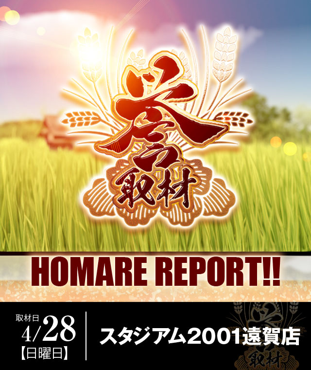 スタジアム2001遠賀店（福岡県）の来店レポート（2024月04月28日