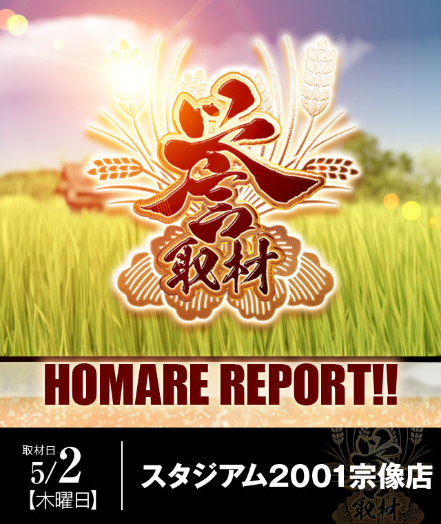 スタジアム2001宗像店(福岡県)の来店レポート(2024月05月02日)｜DMM