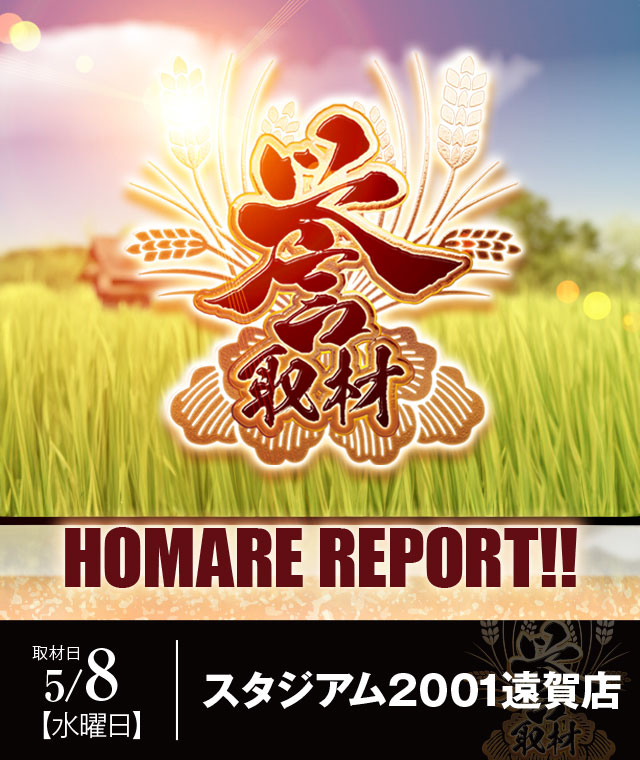 スタジアム2001遠賀店（福岡県）の来店レポート（2024月05月08日