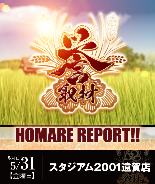 スタジアム2001遠賀店(福岡県)の来店レポート(2024月05月31日)｜DMM