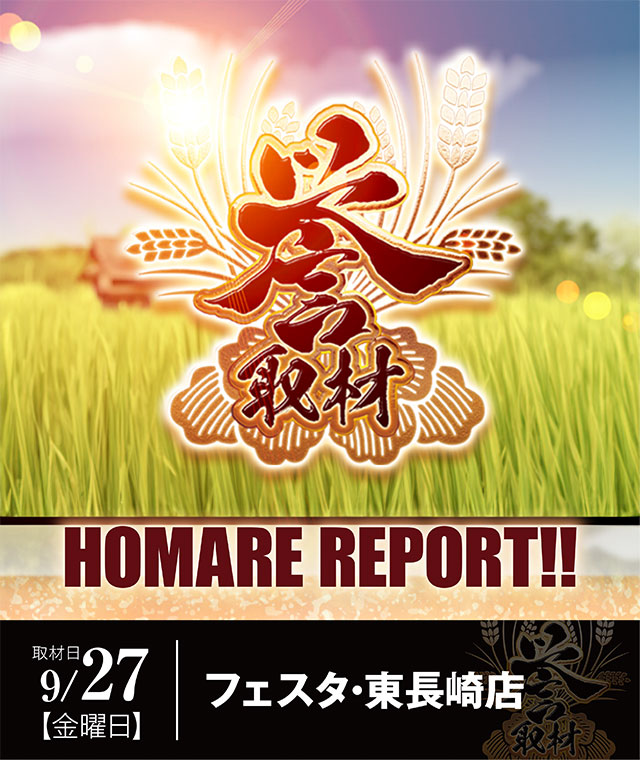 フェスタ・東長崎店(長崎県)の来店レポート(2024月09月27日)｜DMMぱち