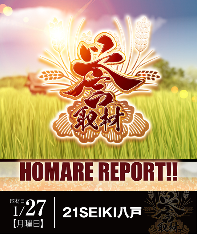 21SEIKI八戸(青森県)の来店レポート(2025月01月27日)｜DMMぱちタウン