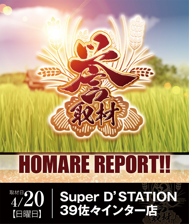 Super D'STATION39佐々インター店(長崎県)の来店レポート(2025月04月20