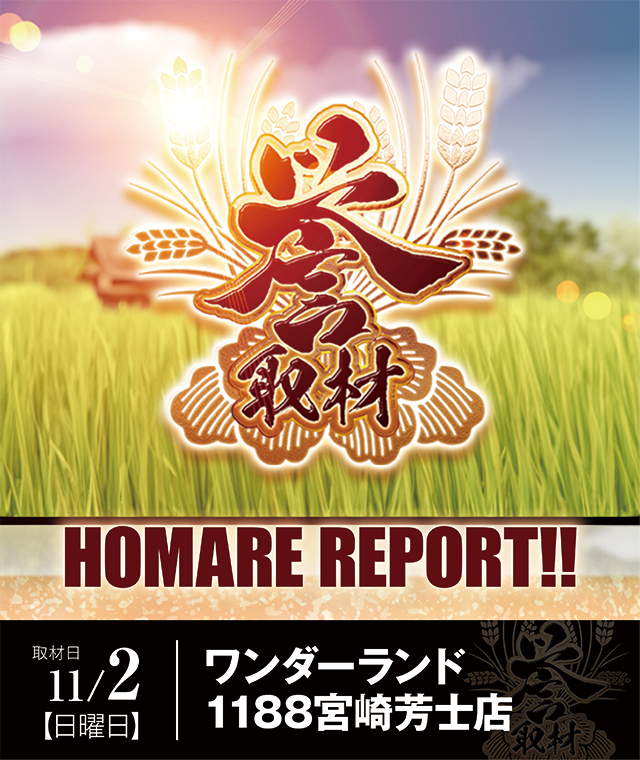 ワンダーランド1188宮崎芳士店(宮崎県)の来店レポート(2025月11月02日