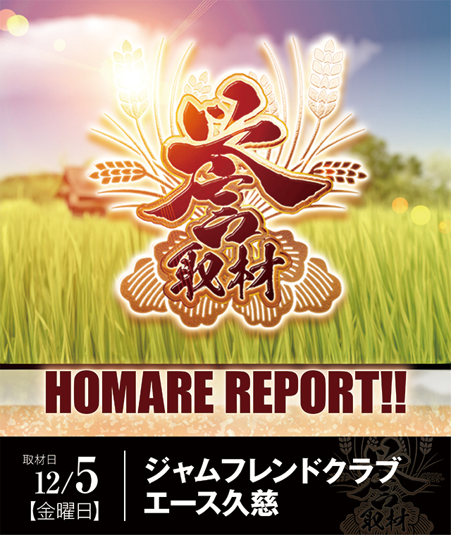 ジャムフレンドクラブエース久慈(岩手県)の来店レポート(2025月12月05