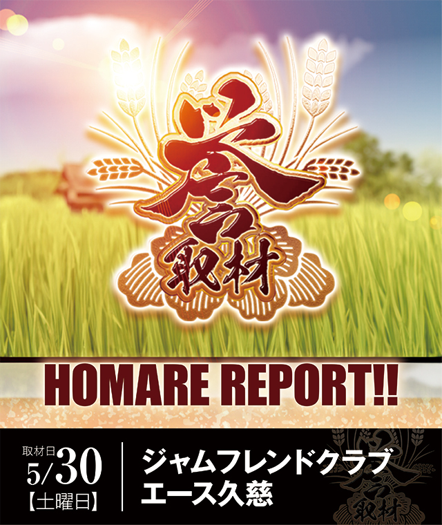 ジャムフレンドクラブエース久慈（岩手県）の来店レポート（2026月05月