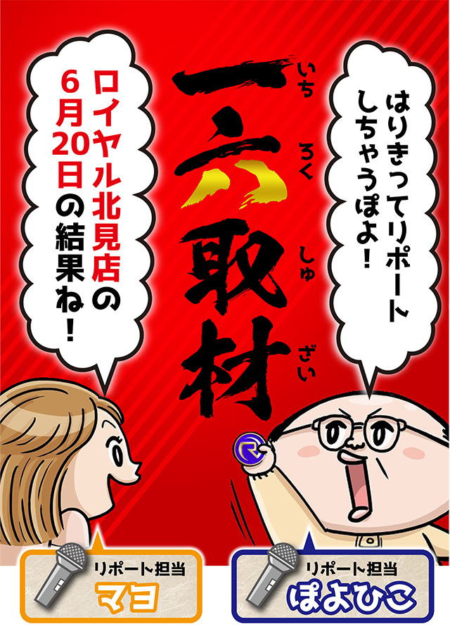 ロイヤル北見店（北海道）の来店レポート（2026月06月20日）｜DMMぱち
