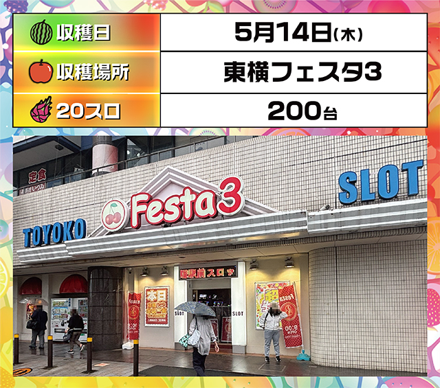 東横フェスタ3（神奈川県）の来店レポート（2026月05月14日）｜DMMぱち