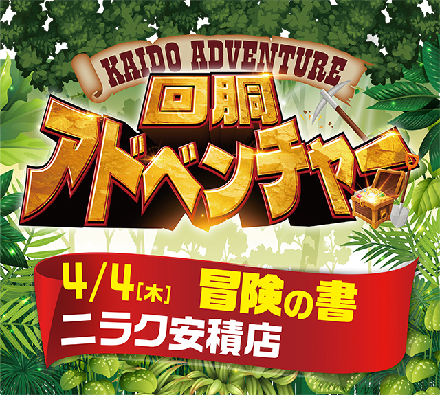 ニラク安積店(福島県)の来店レポート(2024月04月04日)｜DMMぱちタウン
