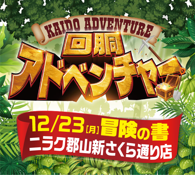 ニラク郡山新さくら通り店(福島県)の来店レポート(2024月12月23日