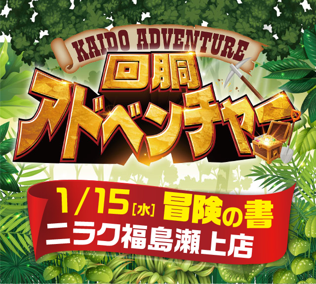 ニラク福島瀬上店(福島県)の来店レポート(2025月01月15日)｜DMMぱちタウン