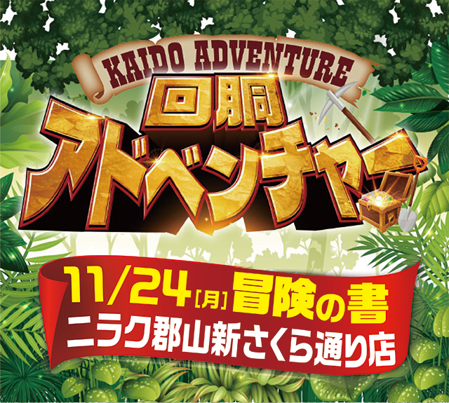 ニラク郡山新さくら通り店(福島県)の来店レポート(2025月11月24日