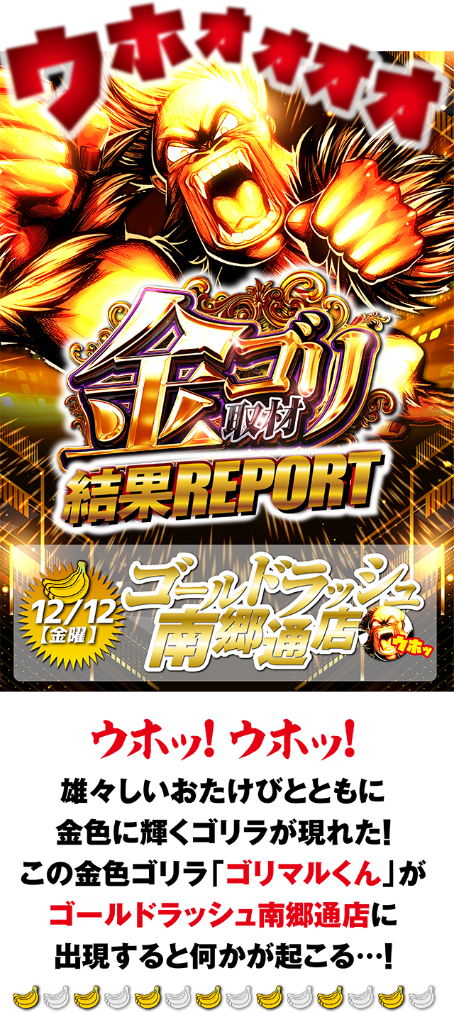 ゴールドラッシュ南郷通店(北海道)の来店レポート(2025月12月12日